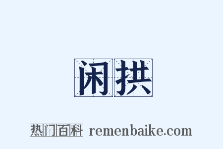 闲拱是什么意思的图片